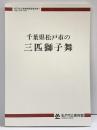 松戸市立博物館調査報告書1 千葉県松戸市の三匹獅子舞 1994年