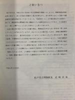松戸市立博物館調査報告書1 千葉県松戸市の三匹獅子舞 1994年