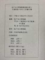 松戸市立博物館調査報告書1 千葉県松戸市の三匹獅子舞 1994年