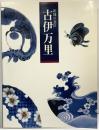 【図録】和様の意匠 古伊万里 1992-1993年 朝日新聞社