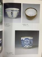 【図録】和様の意匠 古伊万里 1992-1993年 朝日新聞社