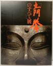 【図録】写真界の巨匠 土門拳のすべて展 共同通信社 1991年