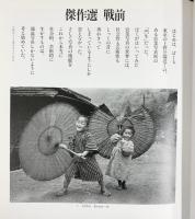 【図録】写真界の巨匠 土門拳のすべて展 共同通信社 1991年