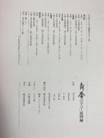 【図録】写真界の巨匠 土門拳のすべて展 共同通信社 1991年