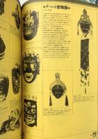 【図録】変幻する神々 アジアの仮面 日本放送出版協会 1981年 外務省・文化庁・NHK
