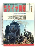 鉄道ダイヤ情報関係 不揃い まとめて20冊以上 弘済出版社 行動派レイルファンの鉄道情報誌