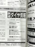 鉄道ダイヤ情報関係 不揃い まとめて20冊以上 弘済出版社 行動派レイルファンの鉄道情報誌
