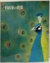 【図録】杉山寧の世界 1992年 作品と素描 東京美術俱楽部 日本経済新聞社