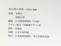 【図録】杉山寧の世界 1992年 作品と素描 東京美術俱楽部 日本経済新聞社