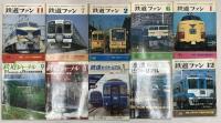 鉄道雑誌関係 まとめて45冊以上 不揃い 鉄道ファン 鉄道ジャーナル 鉄道ピクトリアル