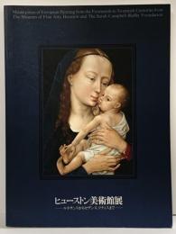 【図録】ヒューストン美術館展 1999年 愛媛県美術館・千葉県立美術館・三重県立美術館・福岡市美術館・読売新聞社