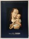 【図録】ヒューストン美術館展 1999年 愛媛県美術館・千葉県立美術館・三重県立美術館・福岡市美術館・読売新聞社