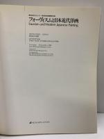 【図録】フォーヴィスムと日本近代洋画 1992年 愛知芸術文化センター・愛知県美術館開館記念展 愛知県美術館