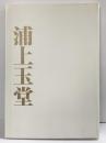 【図録】浦上玉堂 岡山県立美術館・千葉市美術館 2006年