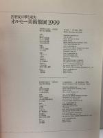 【図録】オルセー美術館展 19世紀の夢と現実 日本経済新聞社 1999年