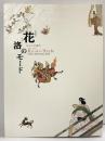【図録】特別展覧会 花洛のモード きものの時代 KyotoStyle 京都国立博物館 1999年
