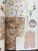 【図録】特別展覧会 花洛のモード きものの時代 KyotoStyle 京都国立博物館 1999年