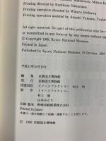 【図録】特別展覧会 花洛のモード きものの時代 KyotoStyle 京都国立博物館 1999年
