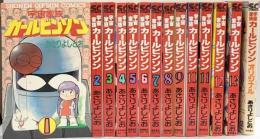 宇宙家族カールビンソン（1～13+オリジナル/全14冊セット）徳間書店 あさりよしとお 昭和61年～