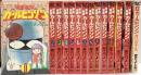 宇宙家族カールビンソン（1～13+オリジナル/全14冊セット）徳間書店 あさりよしとお 昭和61年～