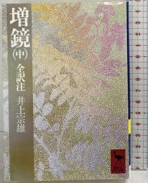 増鏡（中）(講談社学術文庫 449) 講談社 井上 宗雄
