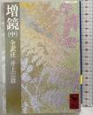 増鏡（中）(講談社学術文庫 449) 講談社 井上 宗雄