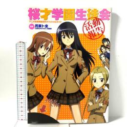 アニメ生徒会役員共オフィシャルガイド桜才学園生徒会活動報告 (KCデラックス) 講談社 氏家ト全