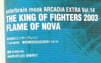 ザ・キング・オブ・ファイターズ2003フレイムオブノヴァ (エンターブレインムック ARCADIA EXTRA VOL. 14) エンターブレイン 浜村弘一