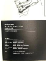 デュアルぱられルンルン物語設定資料大全集 (GRAPHIC DATA-FILE) 銀河出版