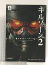 KILLZONE 2 公式ガイドブック エンターブレイン