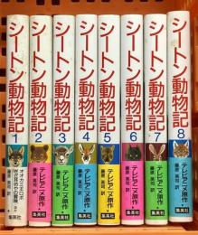 シートン動物記 8巻セット (1～8) 集英社 藤原英司