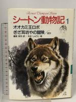 シートン動物記 8巻セット (1～8) 集英社 藤原英司