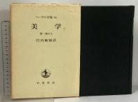 ヘーゲル全集 美学 全3巻 (各 上中下巻) 計9冊 セット 岩波書店 竹内敏雄