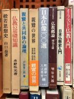 仏教 関連書籍 まとめて 30冊以上 セット 源信 道元 禅の構造 宗教時代 仏教概論 親鸞の世界 他