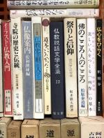 仏教 関連書籍 まとめて 30冊以上 セット 源信 道元 禅の構造 宗教時代 仏教概論 親鸞の世界 他