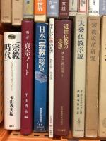 仏教 関連書籍 まとめて 30冊以上 セット 源信 道元 禅の構造 宗教時代 仏教概論 親鸞の世界 他