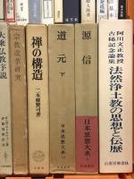 仏教 関連書籍 まとめて 30冊以上 セット 源信 道元 禅の構造 宗教時代 仏教概論 親鸞の世界 他