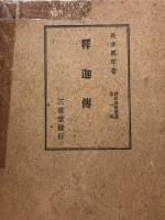 仏教 関連書籍 まとめて 30冊以上 セット 源信 道元 禅の構造 宗教時代 仏教概論 親鸞の世界 他