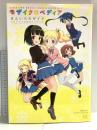 きんいろモザイク TVアニメ公式ガイドブック モザイクロペディア (まんがタイムKRコミックス) 芳文社 原 悠衣
