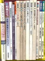 建築関係 まとめて18冊セット 新建築 和風住宅 建築の絵本 建築学ポケットブック 他