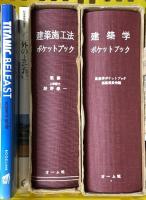 建築関係 まとめて18冊セット 新建築 和風住宅 建築の絵本 建築学ポケットブック 他