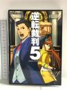 逆転裁判5 公式コンプリートガイド アスキー・メディアワークス
