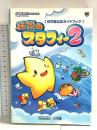 伝説のスタフィー2 (ワンダーライフスペシャル ゲームボーイアドバンス任天堂公式ガイドブック) 小学館
