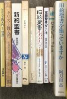 キリスト教関係 宗教 まとめて30冊以上 聖書物語 聖書思想事典 シネマで読む旧約聖書 キリスト教ガイドブック 他