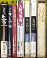 キリスト教関係 宗教 まとめて30冊以上 聖書物語 聖書思想事典 シネマで読む旧約聖書 キリスト教ガイドブック 他