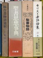 キリスト教関係 宗教 まとめて30冊以上 聖書物語 聖書思想事典 シネマで読む旧約聖書 キリスト教ガイドブック 他