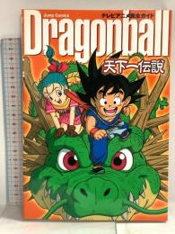 テレビアニメ完全カイド「DRAGONBALL」〜天下一伝説〜 (ジャンプコミックス) 集英社