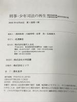 刑事・少年司法の再生 梶田英雄判事守屋克彦判事退官記念論文集 現代人文社 浅田 和茂