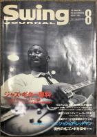Swing Journal スイングジャーナル 月刊音楽雑誌関係 不揃い まとめて20冊以上 スイングジャーナル社 ジャズ 楽器 音楽