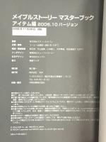 メイプルストーリー マスターブック アイテム編 2006.10バージョン コーエー